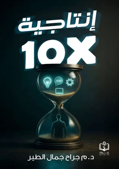 غلاف كتاب الإنتاجية × 10