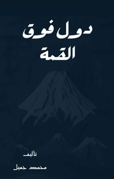 غلاف كتاب دول فوق القمة