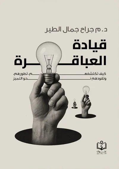 غلاف كتاب قيادة العباقرة كيف تكشفهم ؛ تطورهم ؛ وتقودهم نحو التميز