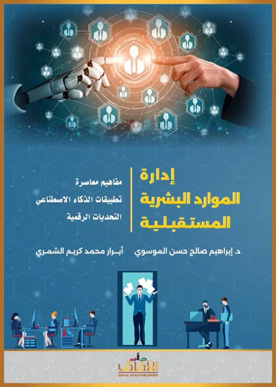 غلاف كتاب إدارة الموارد البشرية المستقبلية ؛ مفاهيم معاصرة ؛ تطبيقات الذكاء الأصطناعي ؛ التحديات الرقمية