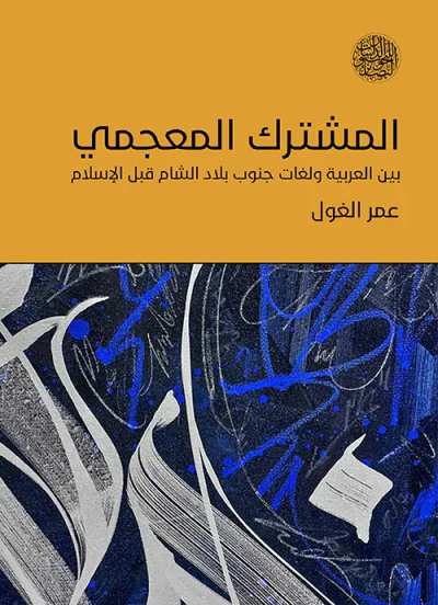 غلاف كتاب المشترك المعجمي ؛ بين العربية ولغات جنوب بلاد الشام قبل الإسلام