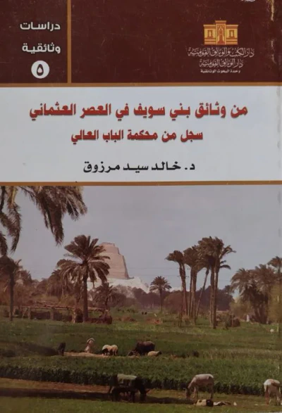 غلاف كتاب من وثائق بني سويف في العصر العثماني سجل من محكمة الباب العالي