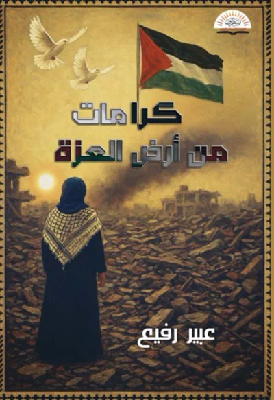 غلاف كتاب كرامات من أرض العزة