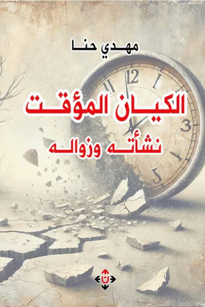 غلاف كتاب الكيان المؤقت نشأته وزواله