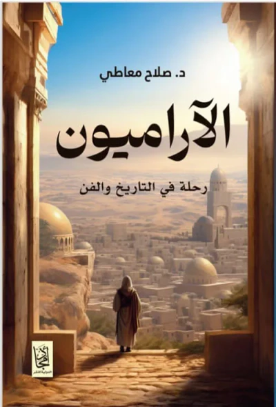 غلاف كتاب الآراميون ؛ رحلة في التاريخ والفن