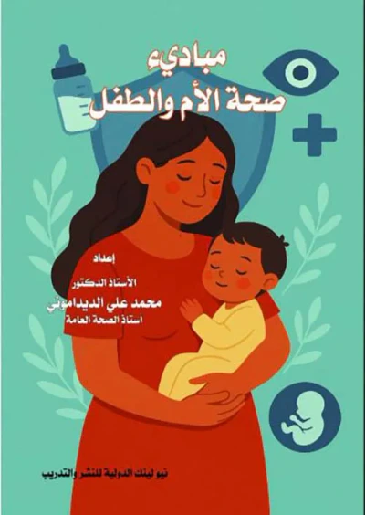 غلاف كتاب مباديء صحة الأم والطفل