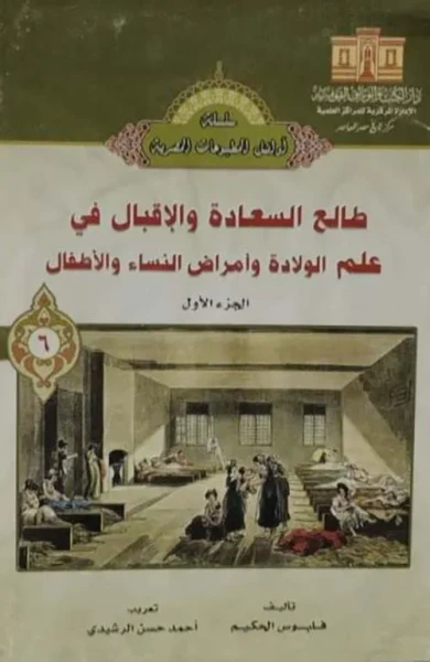 غلاف كتاب طالع السعادة والأقبال في علم الولادة وأمراض النساء والأطفال