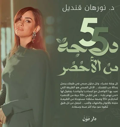 غلاف كتاب 55 درجة من الأخضر