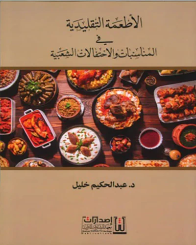 غلاف كتاب الأطعمة التقليدية في المناسبات والاحتفالات الشعبية