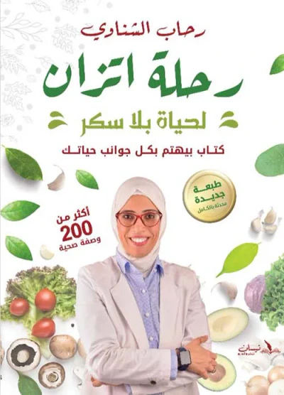 غلاف كتاب رحلة إتزان لحياة بلا سكر ؛ كتاب بيهتم بكل جوانب حياتك