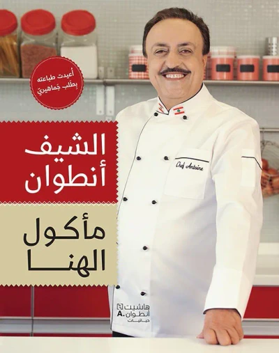 غلاف كتاب مأكول الهنا