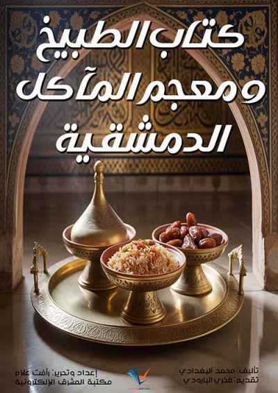 غلاف كتاب كتاب الطبيخ ومعجم المآكل الدمشقية