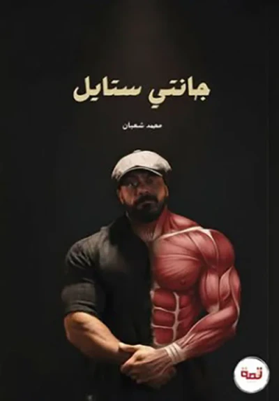 غلاف كتاب جانتي ستايل