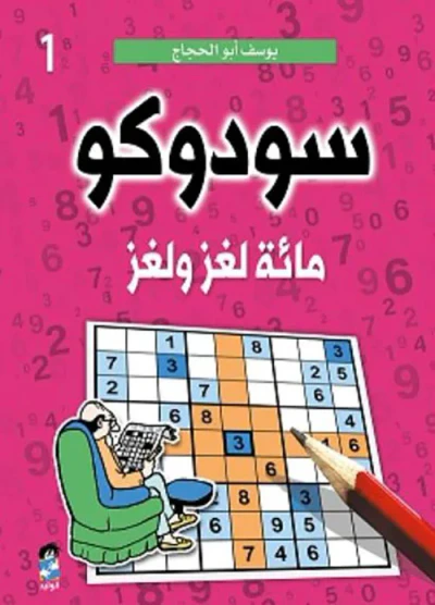 غلاف كتاب سودوكو ج1 ؛ مائة لغز ولغز