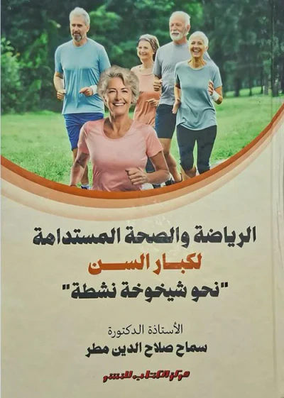غلاف كتاب الرياضة والصحة المستدامة لكبار السن ؛ نحو شيخوخة نشطة