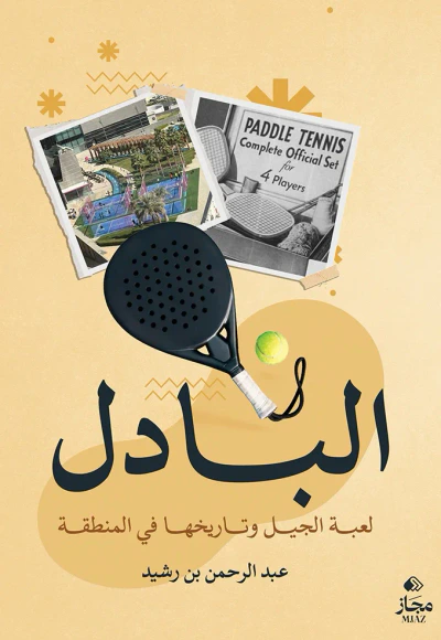 غلاف كتاب البادل ؛ لعبة الجيل وتاريخها في المنطقة