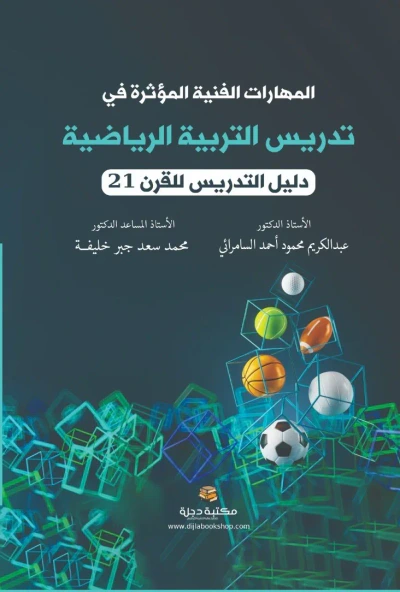 غلاف كتاب المهارات الفنية المؤثرة في تدريس التربية الرياضية ( دليل التدريس للقرن 21 )