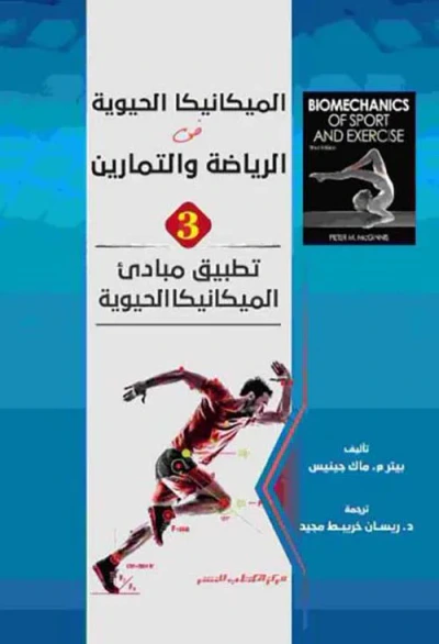 غلاف كتاب تطبيق مبادىء الميكانيكا الحيوية ؛ الجزء الثالث