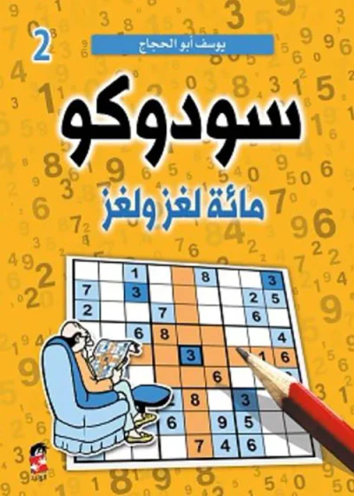 غلاف كتاب السودوكو ج 2 ؛ مائة لغز ولغز