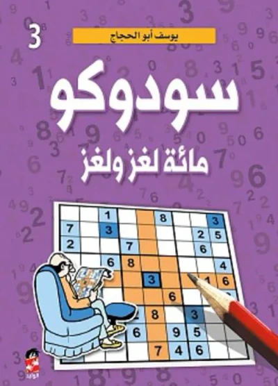 غلاف كتاب السودوكو ج3 ؛ مائة لغز ولغز