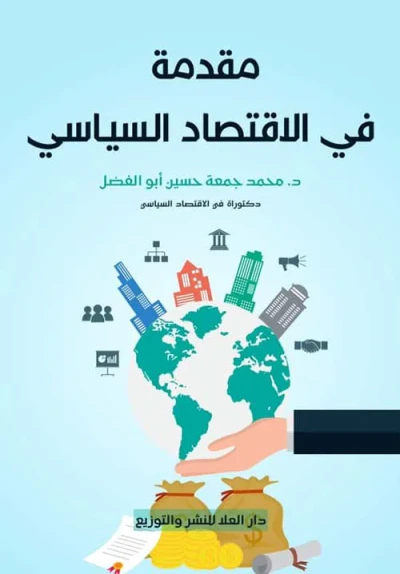 غلاف كتاب مقدمة في الاقتصاد السياسي
