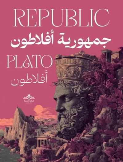 غلاف كتاب جمهورية أفلاطون