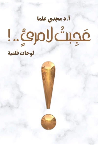 غلاف كتاب عجبت لامرئ.. ! لوحات قلمية