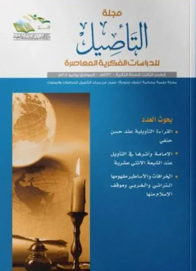 غلاف كتاب مجلة التأصيل للدرسات الفكرية المعاصرة - العدد الثالث