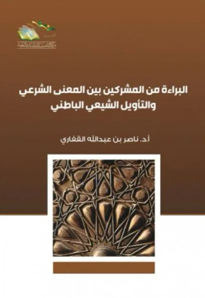 غلاف كتاب البراءة من المشركين بين المعنى الشرعي والتأويل الباطني