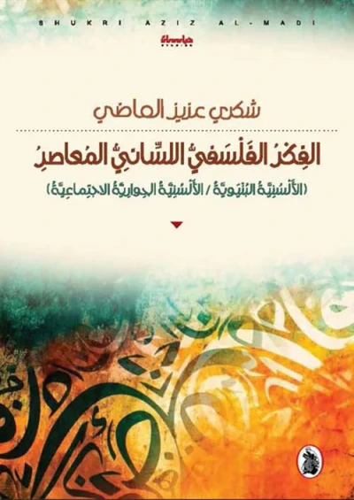 غلاف كتاب الفكر الفلسفي اللساني المعاصر الألسنية البنيوية / الألسنية الحوارية الاجتماعية