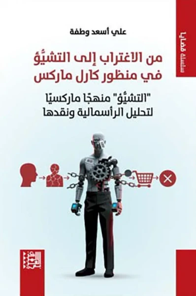 غلاف كتاب من الاغتراب إلى التشيؤ في منظور كارل ماركس ؛ التشيؤ منهجاُ ماركسياُ لتحليل الرأسمالية ونقدها