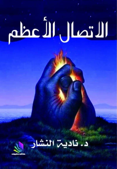غلاف كتاب الاتصال الأعظم