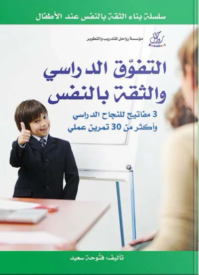 غلاف كتاب التفوق الدراسي والثقة بالنفس ؛ 3 مفـاتيـح للنجـاح الدراسي وأكثر من 30 تمرين عملي