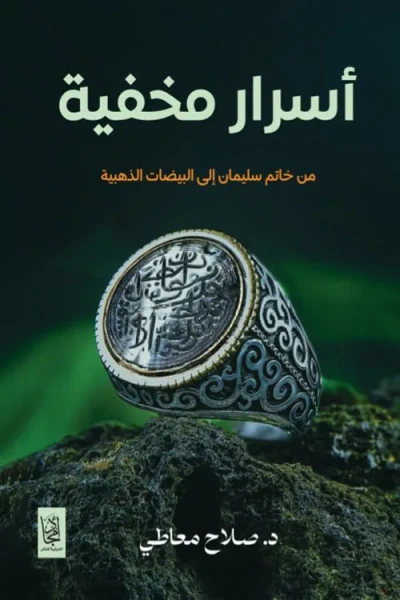 غلاف كتاب أسرار مخفية ؛ من خاتم سليمان إلى البيضات الذهبية