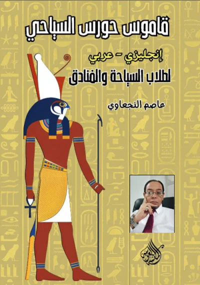 غلاف كتاب قاموس حورس السياحي ؛ لطلاب السياحة والفنادق