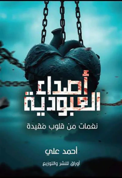 غلاف كتاب أصداء العبودية ؛ نغمات من قلوب مقيدة