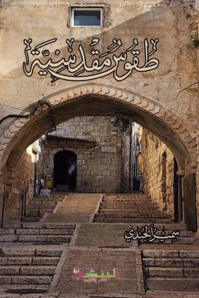 غلاف كتاب طقوس مقدسية