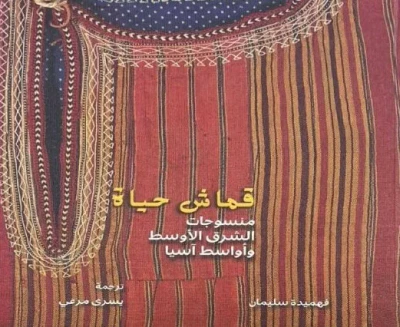 غلاف كتاب قماش حياة ؛ منسوجات الشرق الأوسط وأواسط آسيا