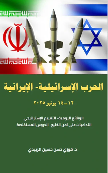 غلاف كتاب الحرب الإسرائيلية - الإيرانية ( 12 - 14 يونيو 2025 ) الوقائع اليومية، التقييم الإستراتيجي، التداعيات على أمن الخليج، الدروس المستخلصة