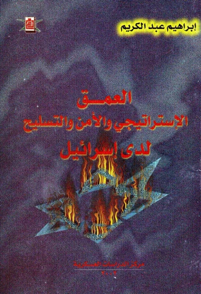 غلاف كتاب العمق الإستراتيجي والأمن والتسليح لدى إسرائيل
