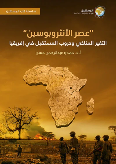 غلاف كتاب عصر الأنثروبوسين ؛ التغير المناخي وحروب المستقبل في إفريقيا