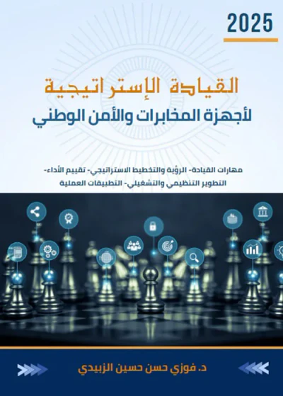 غلاف كتاب القيادة الإستراتيجية لأجهزة المخابرات والأمن الوطني ( مهارات القيادة - الرؤية والتخطيط الاستراتيجي - تقييم الأداء - التطوير التنظيمي والتشغيلي - التطبيقات العملية )