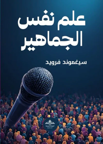 غلاف كتاب علم نفس الجماهير