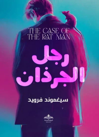 غلاف كتاب رجل الجرذان