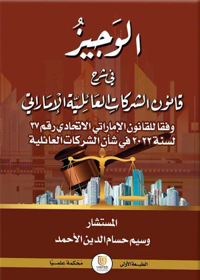 غلاف كتاب الوجيز في شرح قانون الشركات العائلية الإماراتي وفقاً للقانون الإماراتي الاتحادي رقم 37 لسنة 2022 في شأن الشركات العائلية