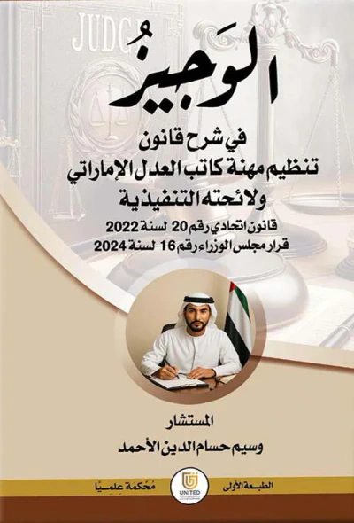 غلاف كتاب الوجيز في شرح قانون تنظيم مهنة كاتب العدل الإماراتي ولائحته التنفيذية ( قانون اتحادي رقم ( 20 ) لسنة 2022 - قرار مجلس الوزراء رقم ( 16) لسنة 2024 )