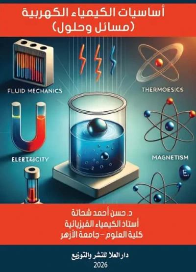 غلاف كتاب أساسيات الكيمياء الكهربية ؛ مسائل وحلول