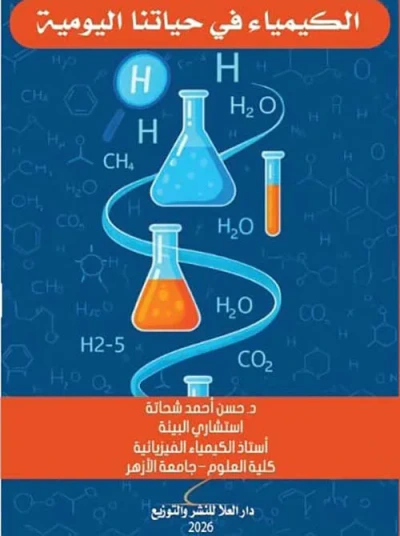 غلاف كتاب الكيمياء في حياتنا اليومية