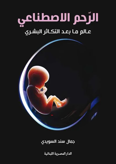 غلاف كتاب الرحم الاصطناعي ؛ عالم ما بعد التكاثر البشري