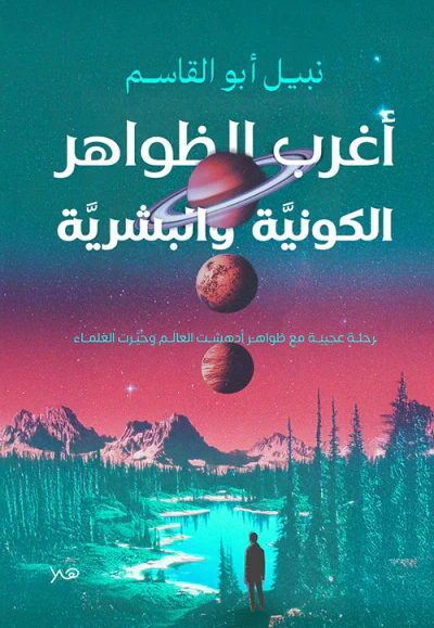 غلاف كتاب أغرب الظواهر الكونية والبشرية ؛ رحلة عجيبة مع ظواهر أدهشت العالم وحيرت العلماء